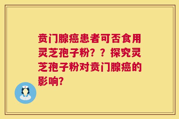 贲门腺癌患者可否食用灵芝孢子粉??探究灵芝孢子粉对贲门腺癌的影响? 第1张 贲门腺癌患者可否食用灵芝孢子粉??探究灵芝孢子粉对贲门腺癌的影响? 第1张