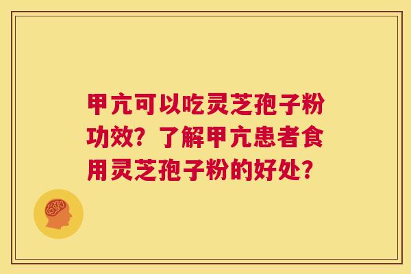 甲亢可以吃灵芝孢子粉功效?了解甲亢患者食用灵芝孢子粉的好处? 第1张 甲亢可以吃灵芝孢子粉功效?了解甲亢患者食用灵芝孢子粉的好处? 第1张