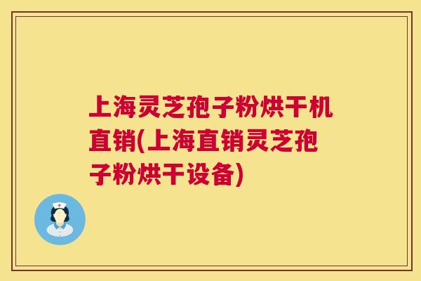 上海灵芝孢子粉烘干机直销(上海直销灵芝孢子粉烘干设备) 第1张 上海灵芝孢子粉烘干机直销(上海直销灵芝孢子粉烘干设备) 第1张