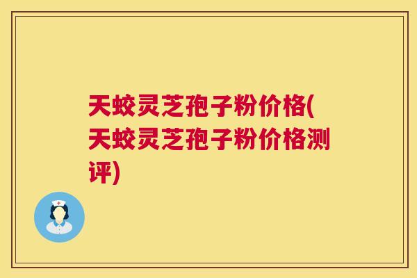 天蛟灵芝孢子粉价格(天蛟灵芝孢子粉价格测评) 第1张 天蛟灵芝孢子粉价格(天蛟灵芝孢子粉价格测评) 第1张