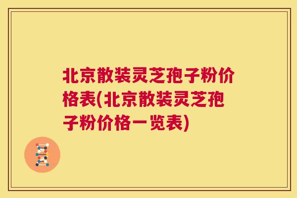 北京散装灵芝孢子粉价格表(北京散装灵芝孢子粉价格一览表) 第1张 北京散装灵芝孢子粉价格表(北京散装灵芝孢子粉价格一览表) 第1张