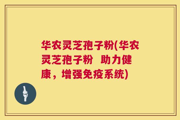华农灵芝孢子粉(华农灵芝孢子粉 助力健康,增强免疫系统) 第1张 华农灵芝孢子粉(华农灵芝孢子粉 助力健康,增强免疫系统) 第1张