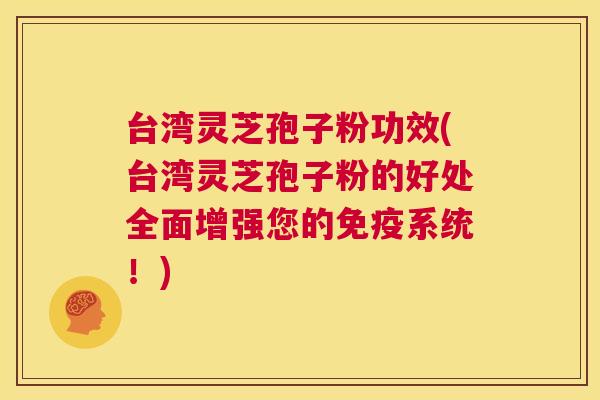 台湾灵芝孢子粉功效(台湾灵芝孢子粉的好处全面增强您的免疫系统!) 第1张 台湾灵芝孢子粉功效(台湾灵芝孢子粉的好处全面增强您的免疫系统!) 第1张