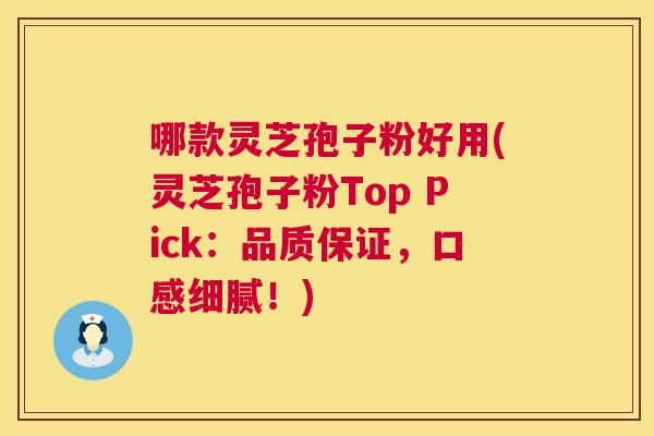 哪款灵芝孢子粉好用(灵芝孢子粉Top Pick：品质保证，口感细腻！)  第1张
