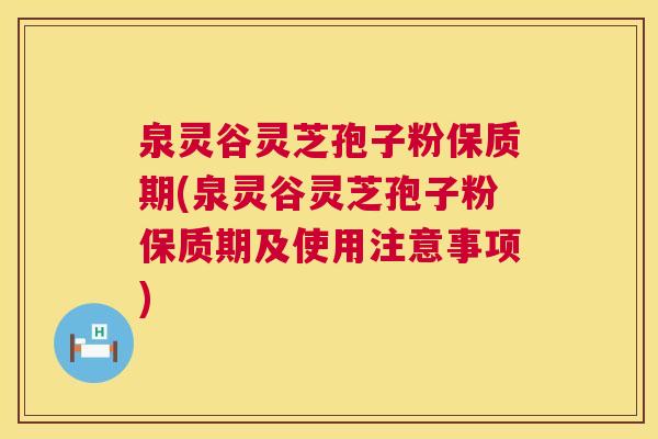 泉灵谷灵芝孢子粉保质期(泉灵谷灵芝孢子粉保质期及使用注意事项) 第1张 泉灵谷灵芝孢子粉保质期(泉灵谷灵芝孢子粉保质期及使用注意事项) 第1张