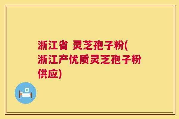 浙江省 灵芝孢子粉(浙江产优质灵芝孢子粉供应)  第1张