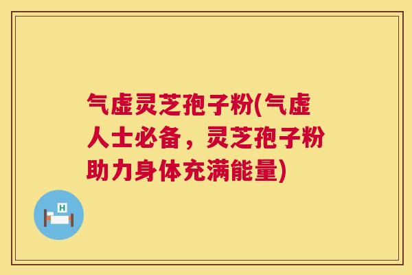 气虚灵芝孢子粉(气虚人士必备,灵芝孢子粉助力身体充满能量) 第1张 气虚灵芝孢子粉(气虚人士必备,灵芝孢子粉助力身体充满能量) 第1张