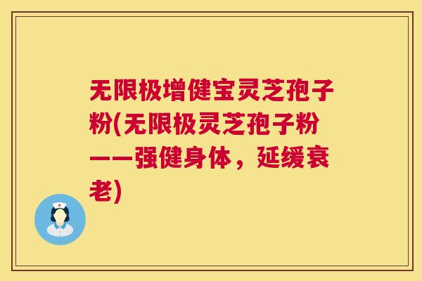 无限极增健宝灵芝孢子粉(无限极灵芝孢子粉——强健身体,延缓衰老) 第1张 无限极增健宝灵芝孢子粉(无限极灵芝孢子粉——强健身体,延缓衰老) 第1张