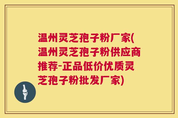 温州灵芝孢子粉厂家(温州灵芝孢子粉供应商推荐-正品低价优质灵芝孢子粉批发厂家) 第1张 温州灵芝孢子粉厂家(温州灵芝孢子粉供应商推荐-正品低价优质灵芝孢子粉批发厂家) 第1张