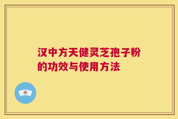 汉中方天健灵芝孢子粉的功效与使用方法 第1张 汉中方天健灵芝孢子粉的功效与使用方法 第1张