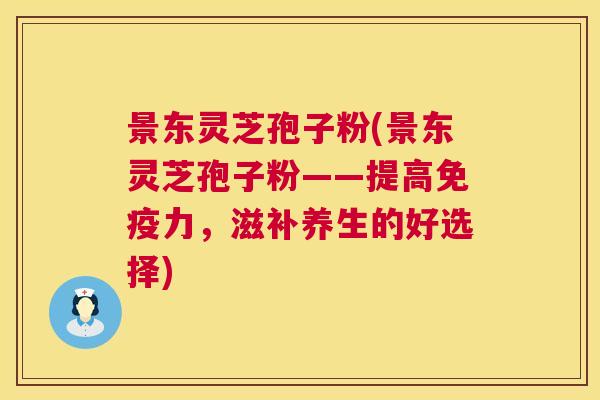 景东灵芝孢子粉(景东灵芝孢子粉——提高免疫力,滋补养生的好选择) 第1张 景东灵芝孢子粉(景东灵芝孢子粉——提高免疫力,滋补养生的好选择) 第1张