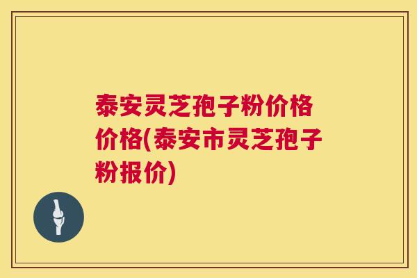泰安灵芝孢子粉价格 价格(泰安市灵芝孢子粉报价) 第1张 泰安灵芝孢子粉价格 价格(泰安市灵芝孢子粉报价) 第1张