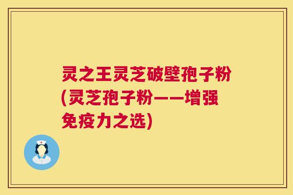 灵之王灵芝破壁孢子粉(灵芝孢子粉——增强免疫力之选) 第1张 灵之王灵芝破壁孢子粉(灵芝孢子粉——增强免疫力之选) 第1张