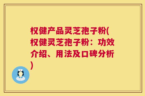 权健产品灵芝孢子粉(权健灵芝孢子粉:功效介绍、用法及口碑分析) 第1张 权健产品灵芝孢子粉(权健灵芝孢子粉:功效介绍、用法及口碑分析) 第1张