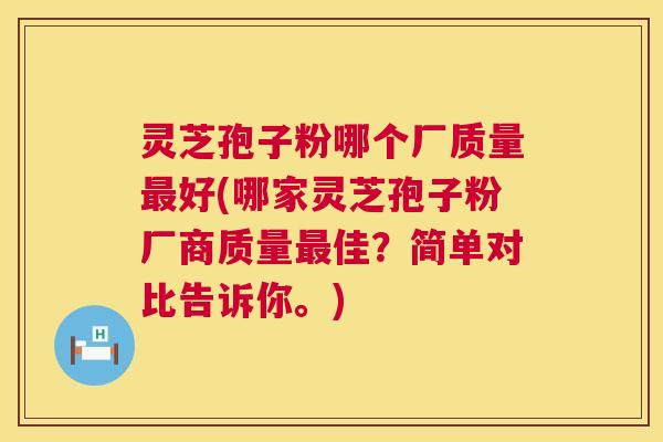 灵芝孢子粉哪个厂质量最好(哪家灵芝孢子粉厂商质量最佳?简单对比告诉你。) 第1张 灵芝孢子粉哪个厂质量最好(哪家灵芝孢子粉厂商质量最佳?简单对比告诉你。) 第1张