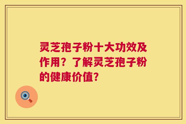 灵芝孢子粉十大功效及作用?了解灵芝孢子粉的健康价值? 第1张 灵芝孢子粉十大功效及作用?了解灵芝孢子粉的健康价值? 第1张