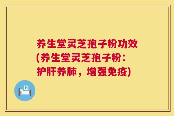 养生堂灵芝孢子粉功效(养生堂灵芝孢子粉:护肝养肺,增强免疫) 第1张 养生堂灵芝孢子粉功效(养生堂灵芝孢子粉:护肝养肺,增强免疫) 第1张