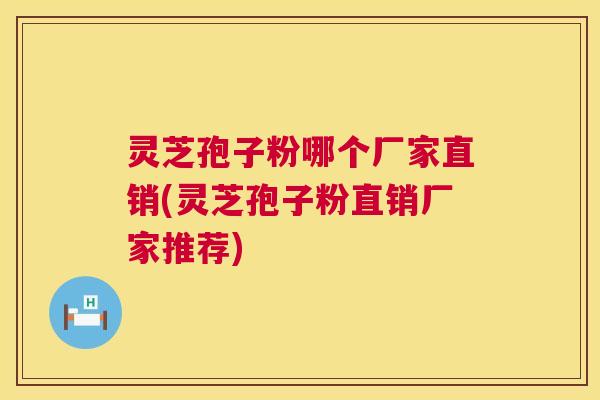 灵芝孢子粉哪个厂家直销(灵芝孢子粉直销厂家推荐) 第1张 灵芝孢子粉哪个厂家直销(灵芝孢子粉直销厂家推荐) 第1张