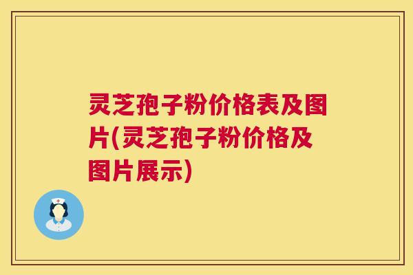 灵芝孢子粉价格表及图片(灵芝孢子粉价格及图片展示) 第1张 灵芝孢子粉价格表及图片(灵芝孢子粉价格及图片展示) 第1张