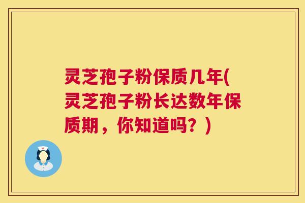 灵芝孢子粉保质几年(灵芝孢子粉长达数年保质期,你知道吗?) 第1张 灵芝孢子粉保质几年(灵芝孢子粉长达数年保质期,你知道吗?) 第1张