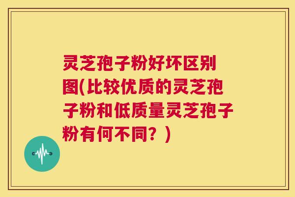 灵芝孢子粉好坏区别 图(比较优质的灵芝孢子粉和低质量灵芝孢子粉有何不同?) 第1张 灵芝孢子粉好坏区别 图(比较优质的灵芝孢子粉和低质量灵芝孢子粉有何不同?) 第1张