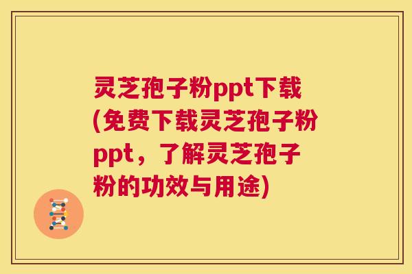灵芝孢子粉ppt下载(免费下载灵芝孢子粉ppt,了解灵芝孢子粉的功效与用途) 第1张 灵芝孢子粉ppt下载(免费下载灵芝孢子粉ppt,了解灵芝孢子粉的功效与用途) 第1张