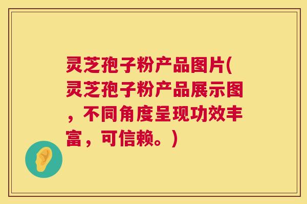 灵芝孢子粉产品图片(灵芝孢子粉产品展示图,不同角度呈现功效丰富,可信赖。) 第1张 灵芝孢子粉产品图片(灵芝孢子粉产品展示图,不同角度呈现功效丰富,可信赖。) 第1张