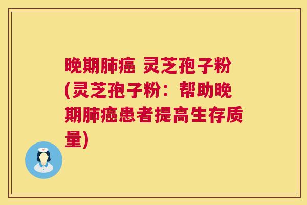 晚期肺癌 灵芝孢子粉(灵芝孢子粉:帮助晚期肺癌患者提高生存质量) 第1张 晚期肺癌 灵芝孢子粉(灵芝孢子粉:帮助晚期肺癌患者提高生存质量) 第1张