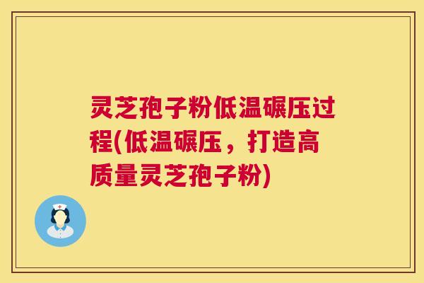 灵芝孢子粉低温碾压过程(低温碾压,打造高质量灵芝孢子粉) 第1张 灵芝孢子粉低温碾压过程(低温碾压,打造高质量灵芝孢子粉) 第1张
