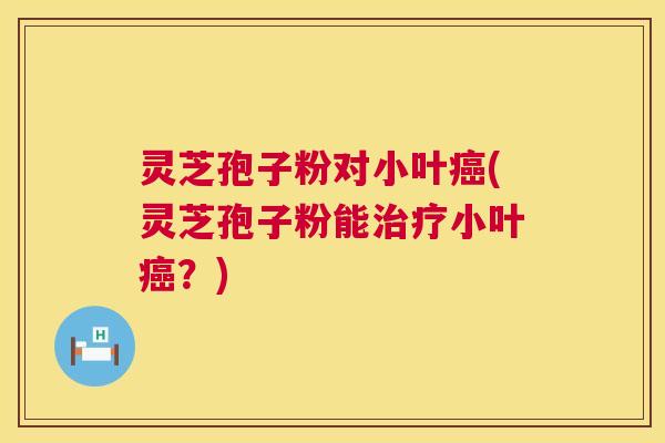 灵芝孢子粉对小叶癌(灵芝孢子粉能治疗小叶癌?) 第1张 灵芝孢子粉对小叶癌(灵芝孢子粉能治疗小叶癌?) 第1张