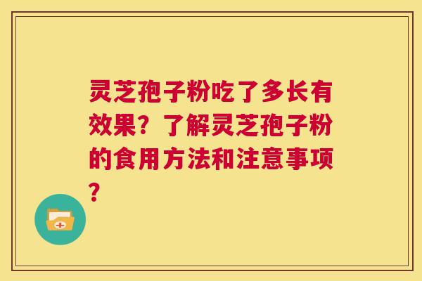 灵芝孢子粉吃了多长有效果?了解灵芝孢子粉的食用方法和注意事项? 第1张 灵芝孢子粉吃了多长有效果?了解灵芝孢子粉的食用方法和注意事项? 第1张