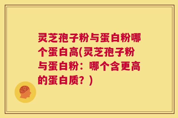 灵芝孢子粉与蛋白粉哪个蛋白高(灵芝孢子粉与蛋白粉:哪个含更高的蛋白质?) 第1张 灵芝孢子粉与蛋白粉哪个蛋白高(灵芝孢子粉与蛋白粉:哪个含更高的蛋白质?) 第1张