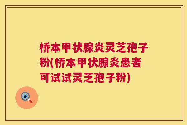 桥本甲状腺炎灵芝孢子粉(桥本甲状腺炎患者可试试灵芝孢子粉) 第1张 桥本甲状腺炎灵芝孢子粉(桥本甲状腺炎患者可试试灵芝孢子粉) 第1张
