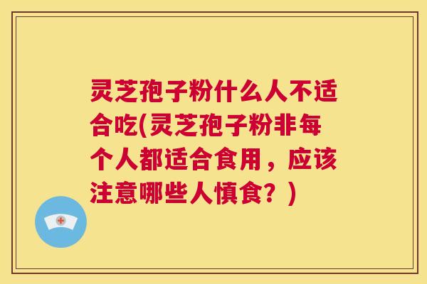 灵芝孢子粉什么人不适合吃(灵芝孢子粉非每个人都适合食用,应该注意哪些人慎食?) 第1张 灵芝孢子粉什么人不适合吃(灵芝孢子粉非每个人都适合食用,应该注意哪些人慎食?) 第1张