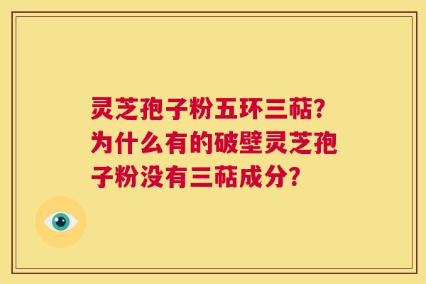灵芝孢子粉五环三萜?为什么有的破壁灵芝孢子粉没有三萜成分? 第1张 灵芝孢子粉五环三萜?为什么有的破壁灵芝孢子粉没有三萜成分? 第1张