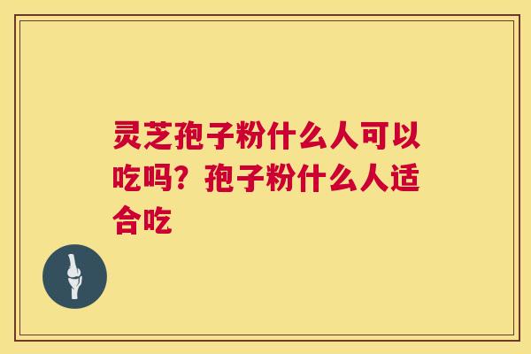 灵芝孢子粉什么人可以吃吗?孢子粉什么人适合吃 第1张 灵芝孢子粉什么人可以吃吗?孢子粉什么人适合吃 第1张