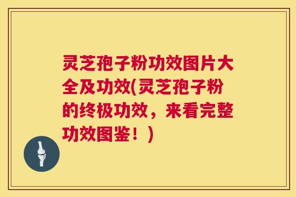 灵芝孢子粉功效图片大全及功效(灵芝孢子粉的终极功效,来看完整功效图鉴!) 第1张 灵芝孢子粉功效图片大全及功效(灵芝孢子粉的终极功效,来看完整功效图鉴!) 第1张