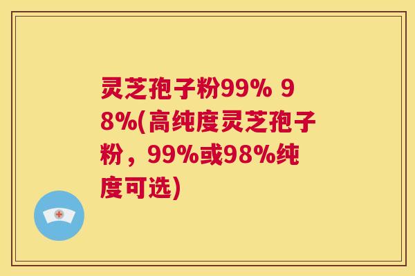 灵芝孢子粉99% 98%(高纯度灵芝孢子粉,99%或98%纯度可选) 第1张 灵芝孢子粉99% 98%(高纯度灵芝孢子粉,99%或98%纯度可选) 第1张