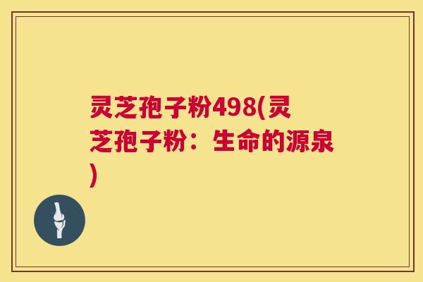 灵芝孢子粉498(灵芝孢子粉:生命的源泉) 第1张 灵芝孢子粉498(灵芝孢子粉:生命的源泉) 第1张