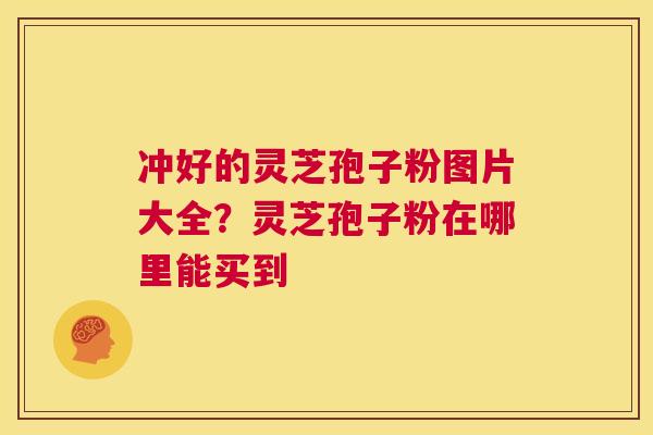 冲好的灵芝孢子粉图片大全?灵芝孢子粉在哪里能买到 第1张 冲好的灵芝孢子粉图片大全?灵芝孢子粉在哪里能买到 第1张