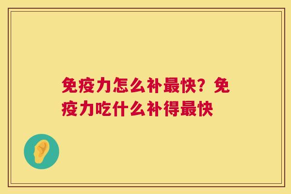 免疫力怎么补最快？免疫力吃什么补得最快  第1张