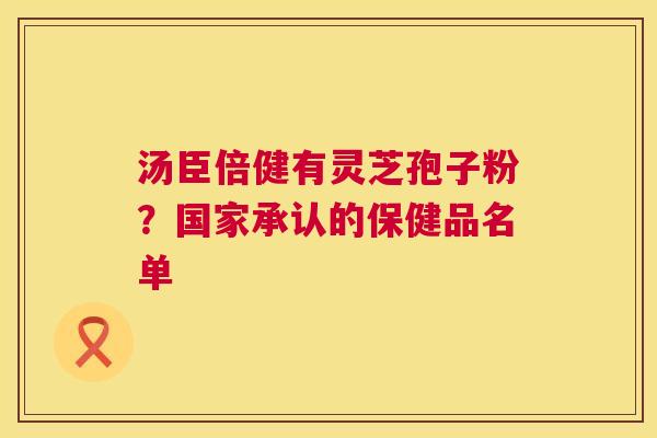 汤臣倍健有灵芝孢子粉？国家承认的保健品名单  第1张