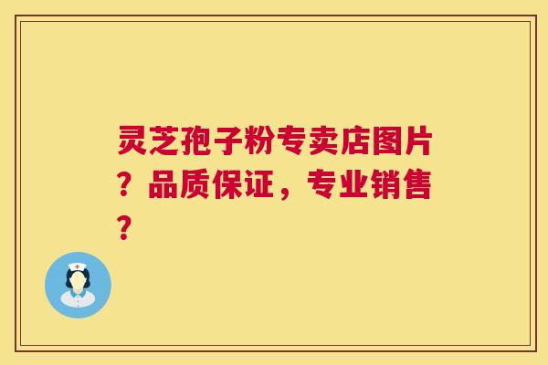 灵芝孢子粉专卖店图片?品质保证,专业销售? 第1张 灵芝孢子粉专卖店图片?品质保证,专业销售? 第1张