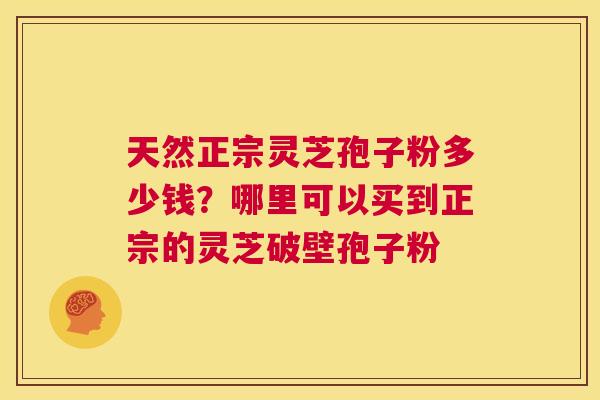 天然正宗灵芝孢子粉多少钱?哪里可以买到正宗的灵芝破壁孢子粉 第1张 天然正宗灵芝孢子粉多少钱?哪里可以买到正宗的灵芝破壁孢子粉 第1张