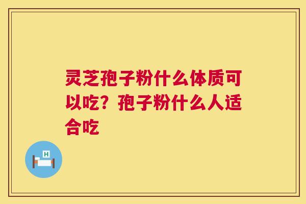 灵芝孢子粉什么体质可以吃?孢子粉什么人适合吃 第1张 灵芝孢子粉什么体质可以吃?孢子粉什么人适合吃 第1张