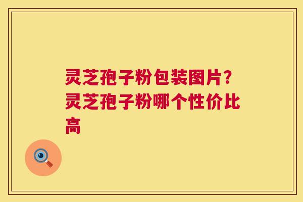 灵芝孢子粉包装图片?灵芝孢子粉哪个性价比高 第1张 灵芝孢子粉包装图片?灵芝孢子粉哪个性价比高 第1张