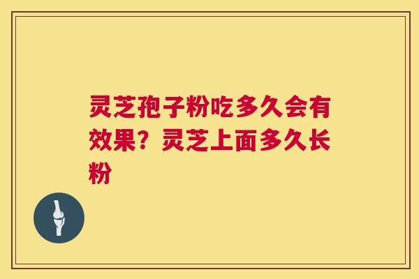 灵芝孢子粉吃多久会有效果?灵芝上面多久长粉 第1张 灵芝孢子粉吃多久会有效果?灵芝上面多久长粉 第1张