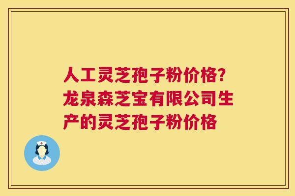 人工灵芝孢子粉价格?龙泉森芝宝有限公司生产的灵芝孢子粉价格 第1张 人工灵芝孢子粉价格?龙泉森芝宝有限公司生产的灵芝孢子粉价格 第1张