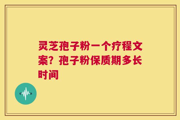 灵芝孢子粉一个疗程文案?孢子粉保质期多长时间 第1张 灵芝孢子粉一个疗程文案?孢子粉保质期多长时间 第1张
