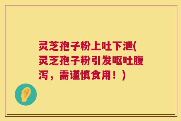 灵芝孢子粉上吐下泄(灵芝孢子粉引发呕吐腹泻,需谨慎食用!) 第1张 灵芝孢子粉上吐下泄(灵芝孢子粉引发呕吐腹泻,需谨慎食用!) 第1张